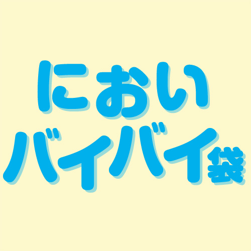 商品情報 | 最強の防臭袋－においバイバイ袋®公式サイト